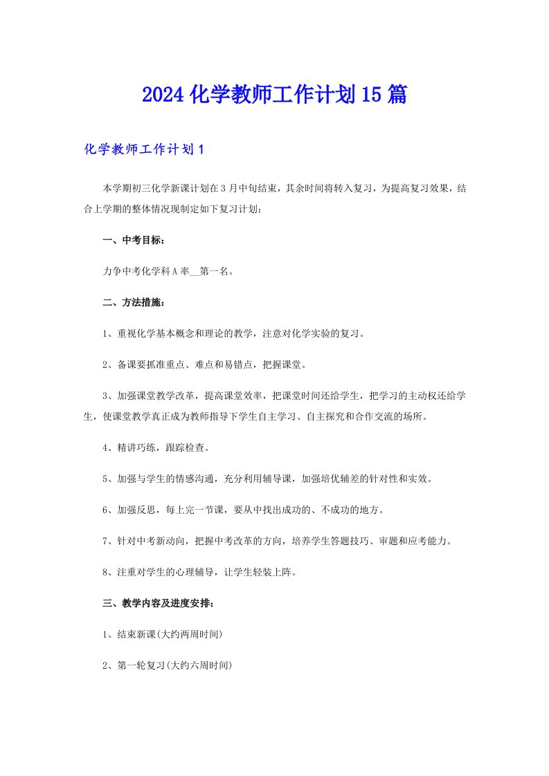 2024化学教师工作计划15篇