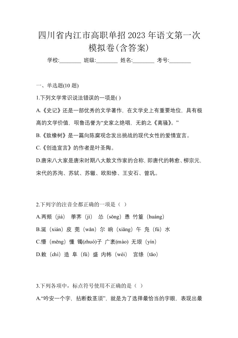 四川省内江市高职单招2023年语文第一次模拟卷含答案