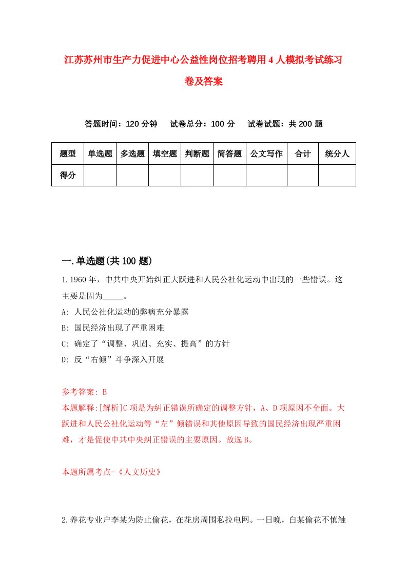 江苏苏州市生产力促进中心公益性岗位招考聘用4人模拟考试练习卷及答案8