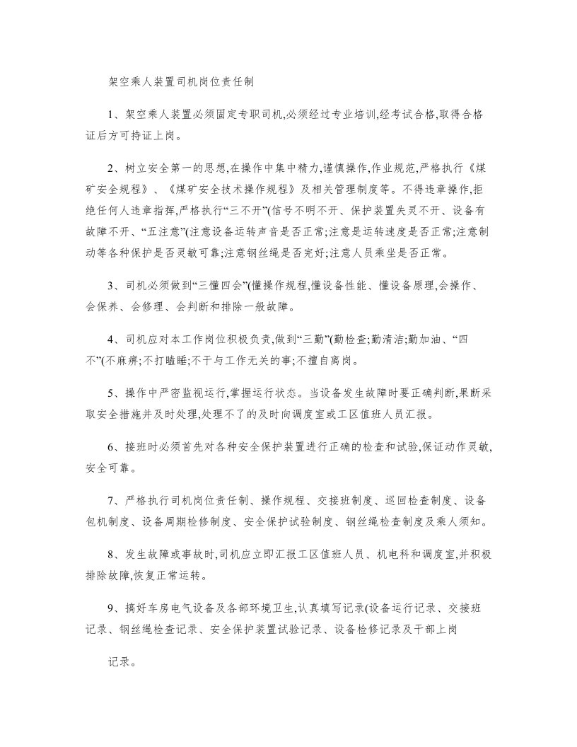 煤矿架空乘人装置各种制度