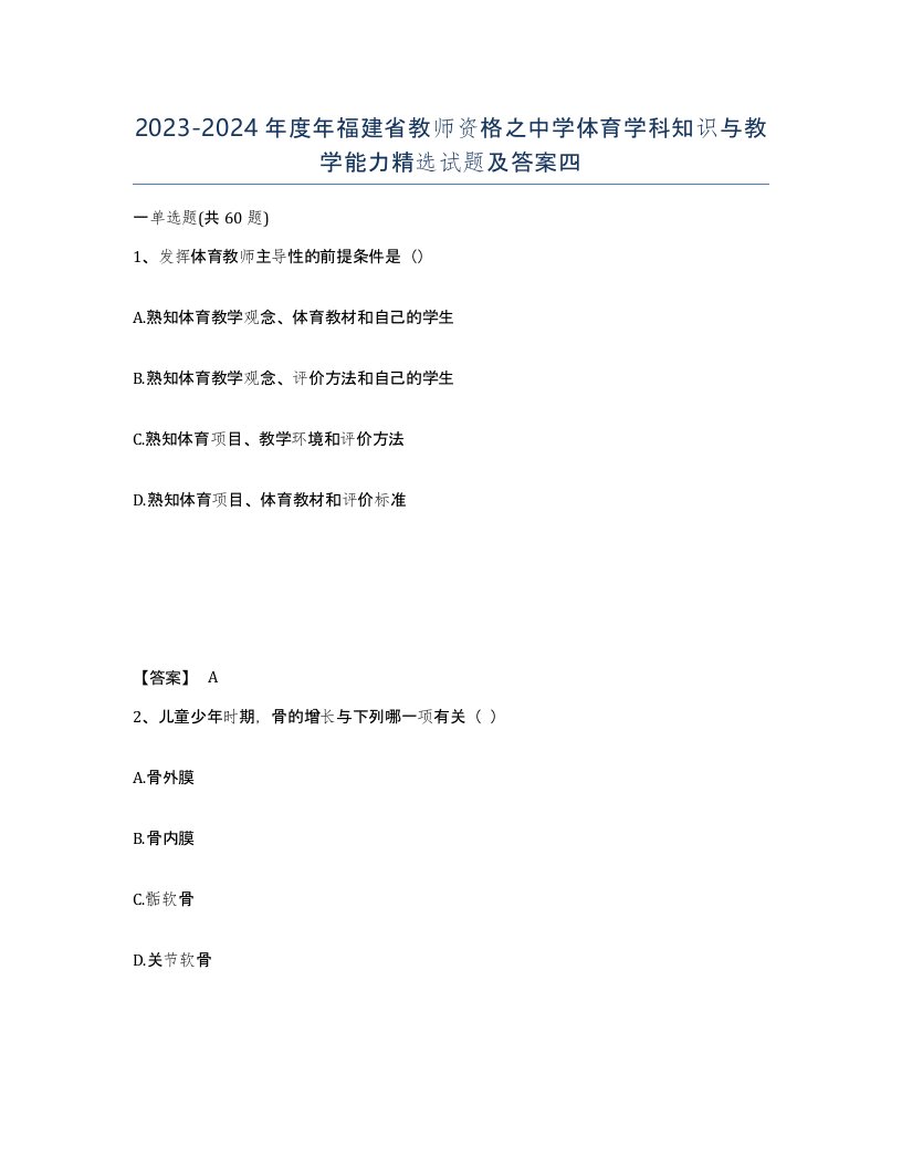 2023-2024年度年福建省教师资格之中学体育学科知识与教学能力试题及答案四