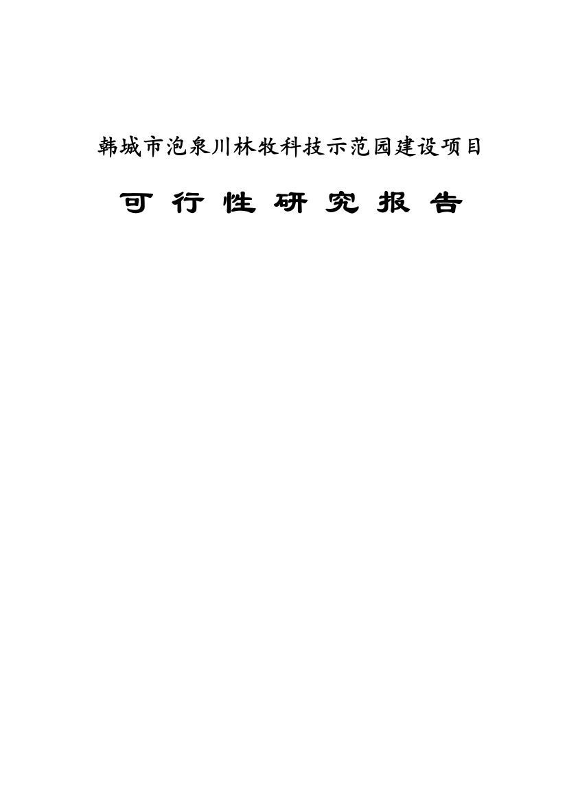 泡泉川农业科技示范园建设可行性分析报告