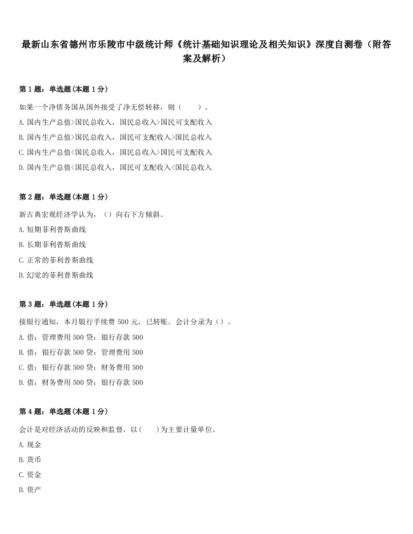 最新山东省德州市乐陵市中级统计师《统计基础知识理论及相关知识》深度自测卷（附答案及解析）