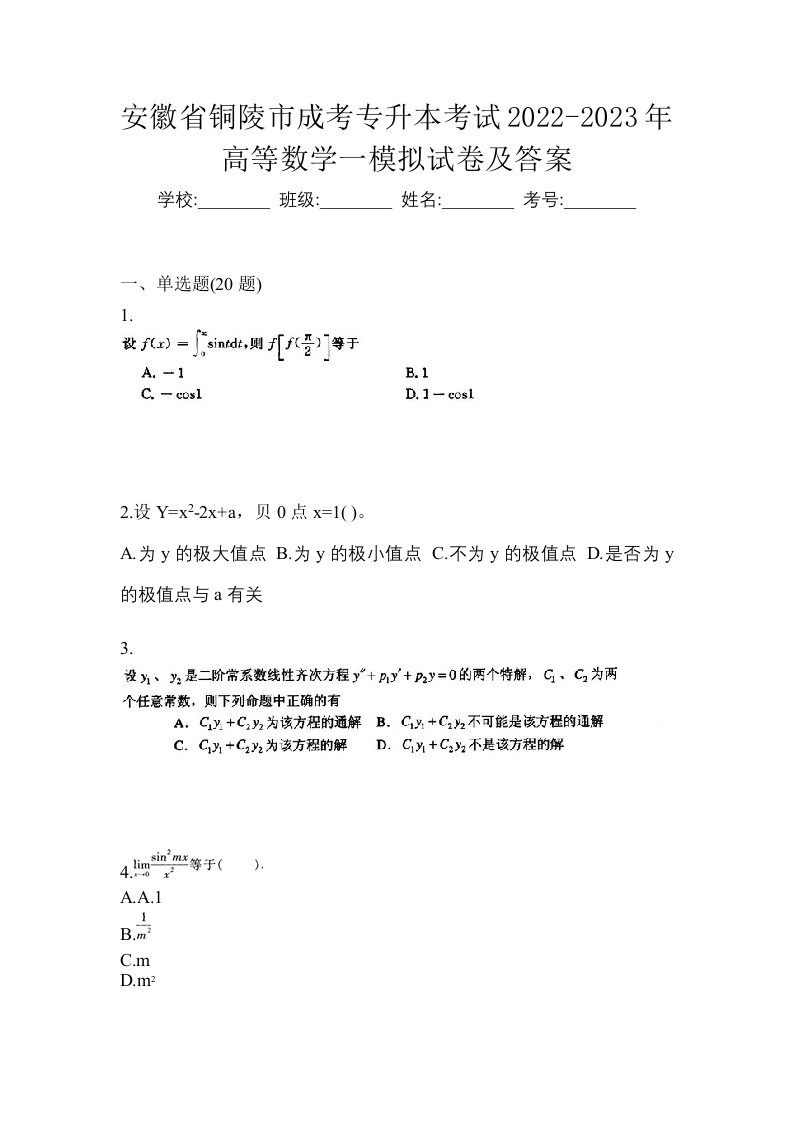 安徽省铜陵市成考专升本考试2022-2023年高等数学一模拟试卷及答案