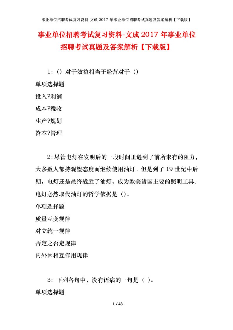 事业单位招聘考试复习资料-文成2017年事业单位招聘考试真题及答案解析下载版