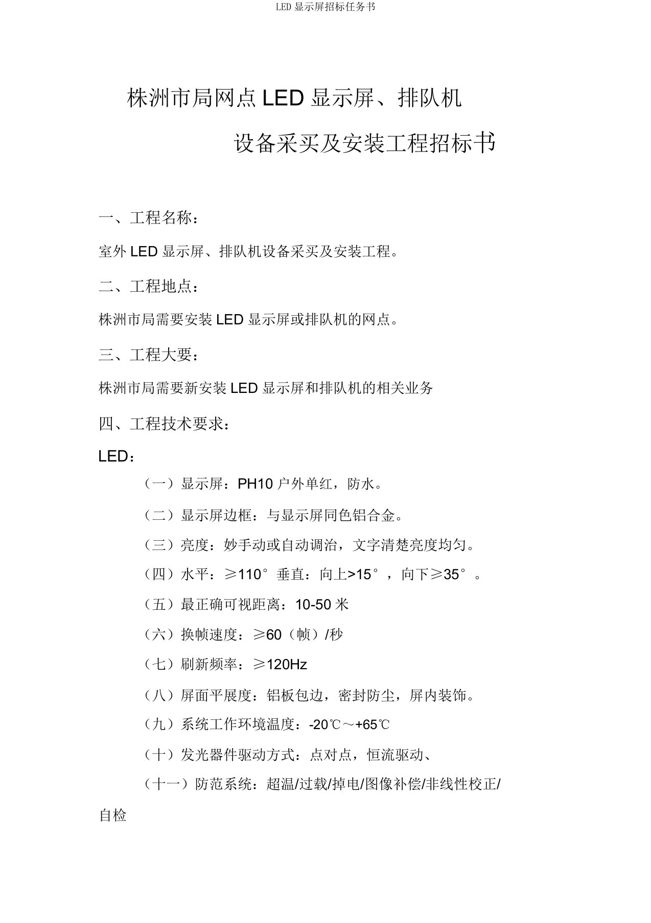 LED显示屏招标任务书