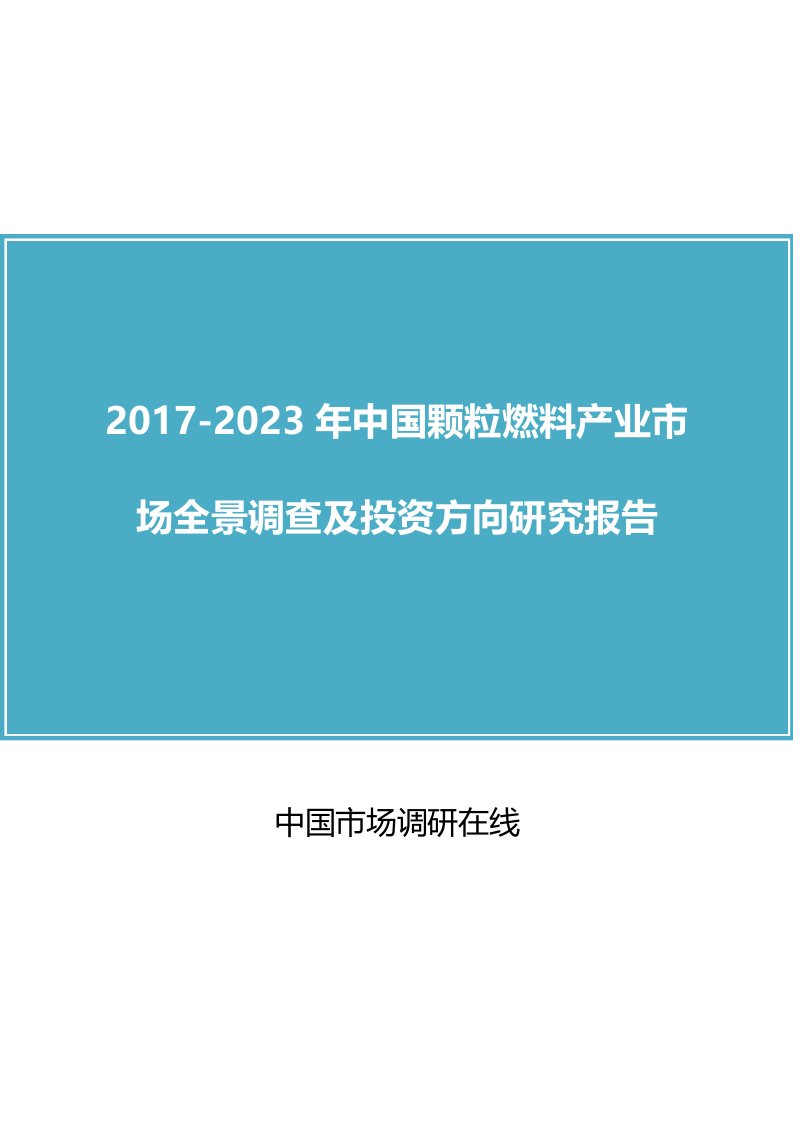 中国颗粒燃料产业市场调查报告