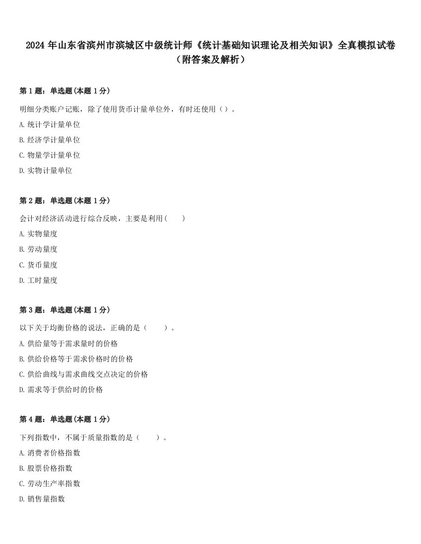 2024年山东省滨州市滨城区中级统计师《统计基础知识理论及相关知识》全真模拟试卷（附答案及解析）