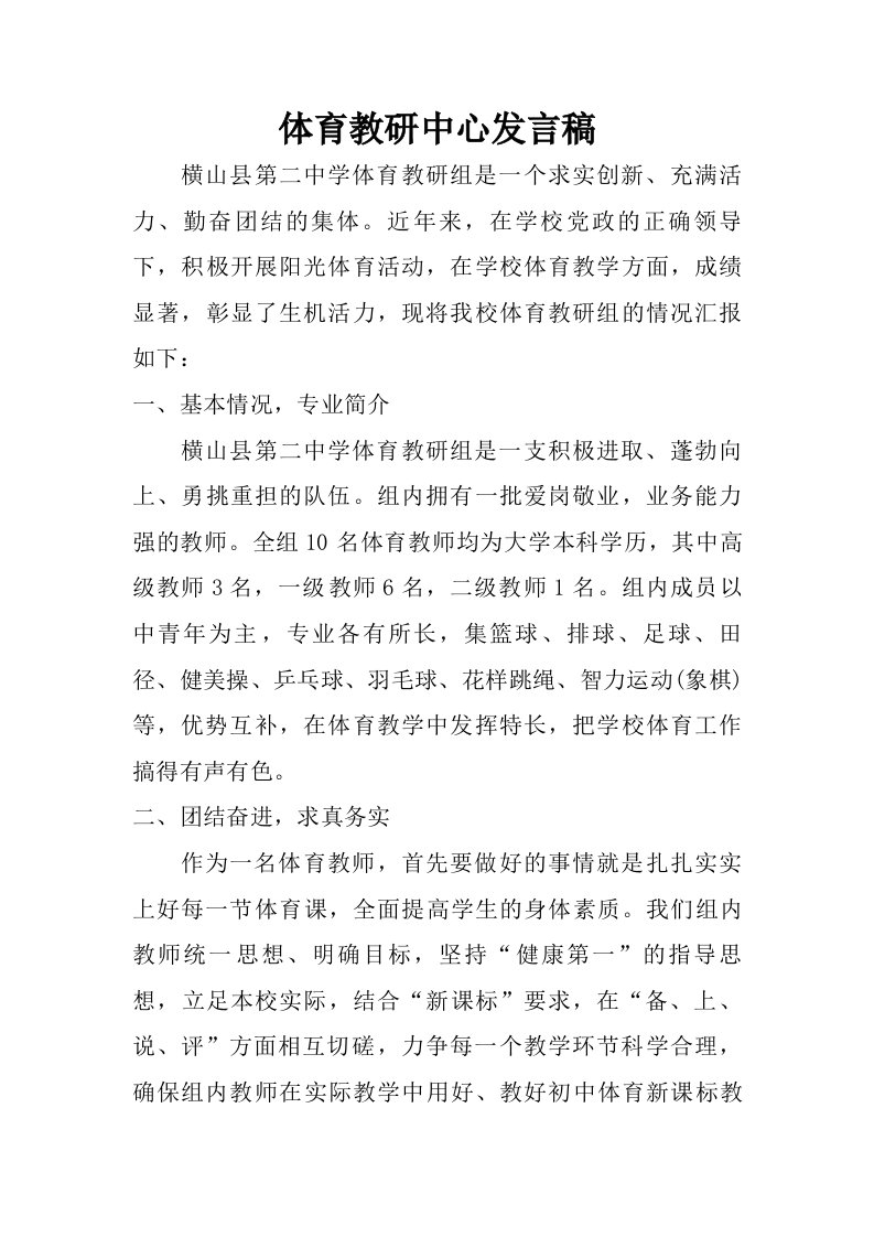 体育教研中心发言稿.doc