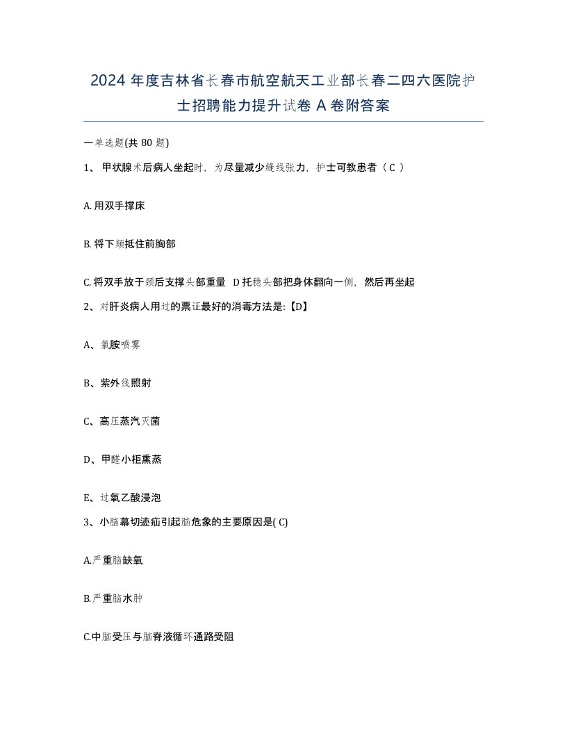 2024年度吉林省长春市航空航天工业部长春二四六医院护士招聘能力提升试卷A卷附答案