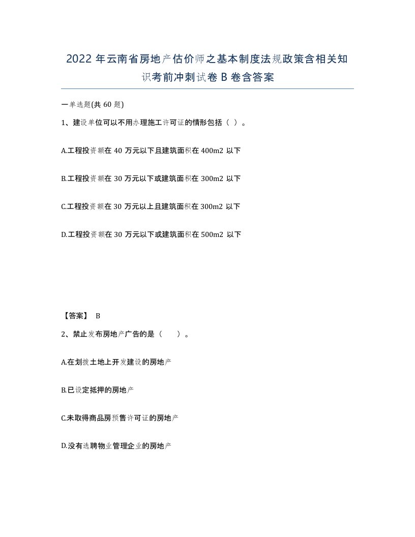 2022年云南省房地产估价师之基本制度法规政策含相关知识考前冲刺试卷B卷含答案