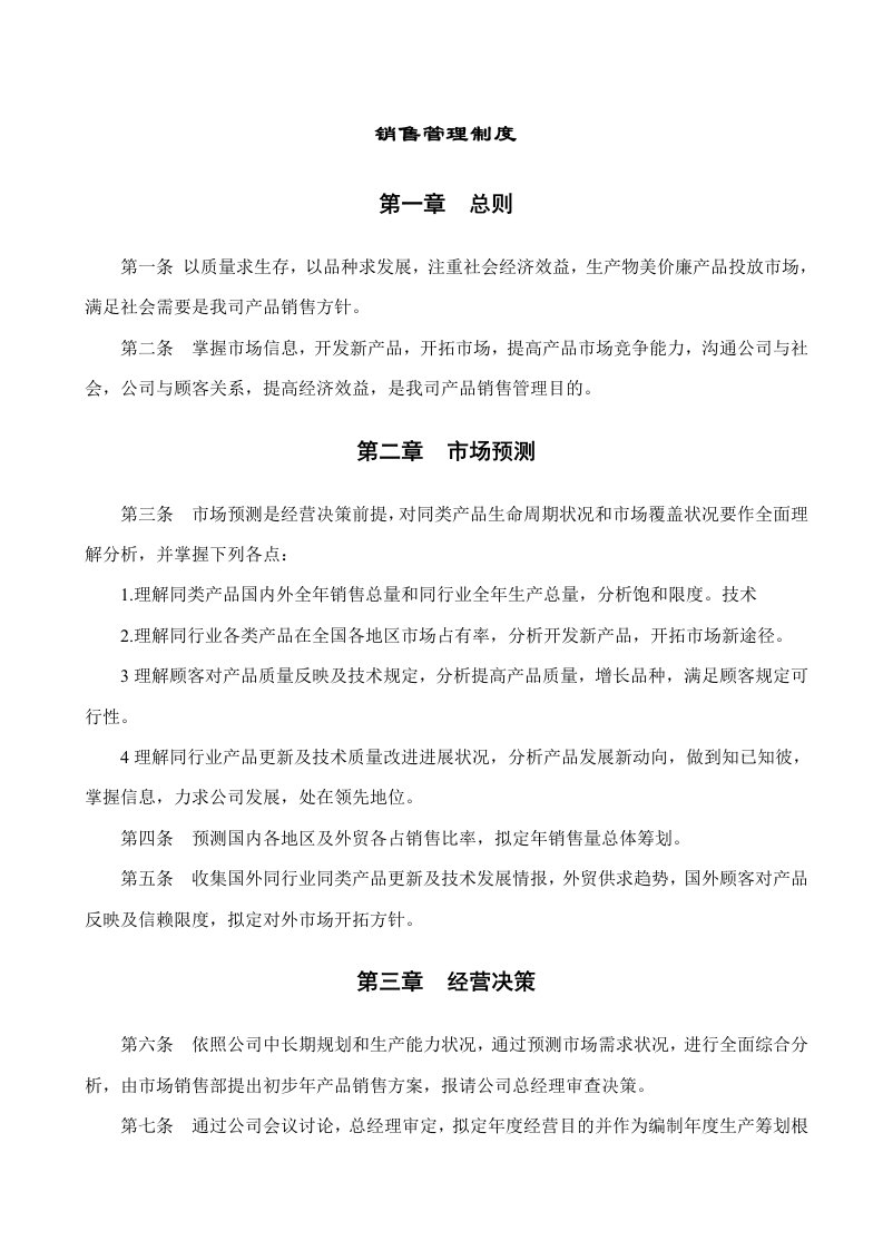 公司企业销售管理制度