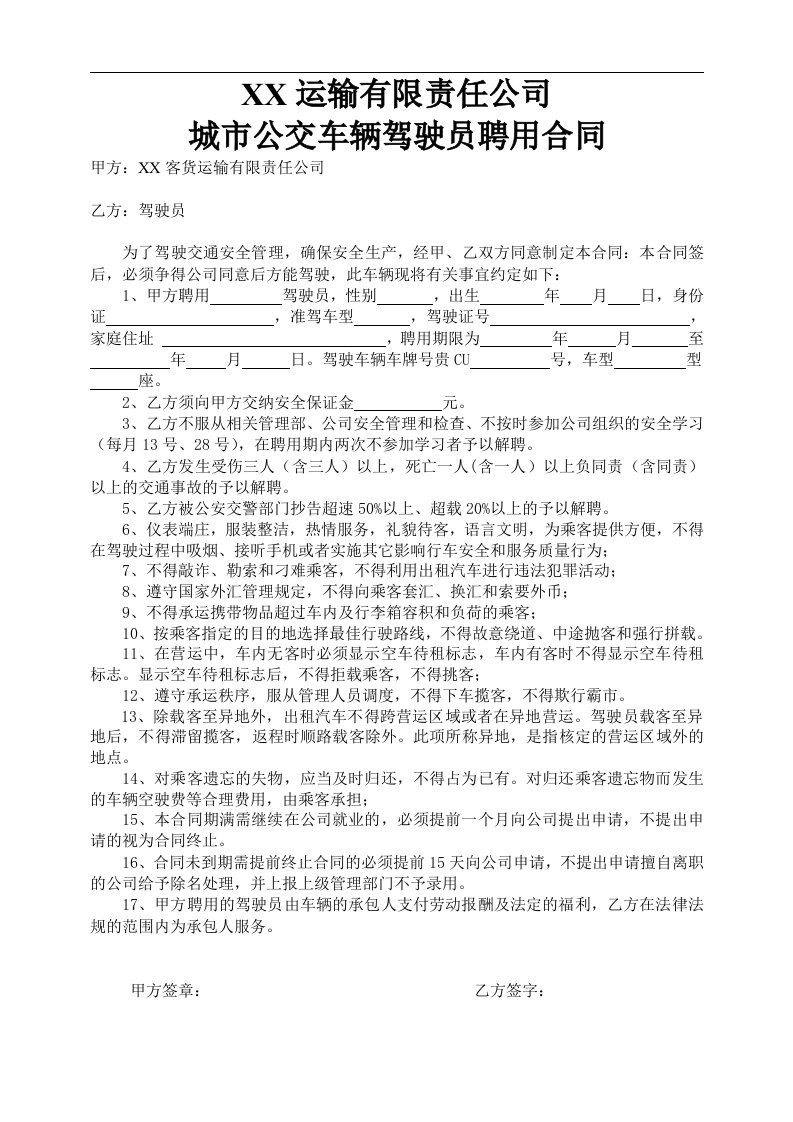 建筑资料-公交车驾驶员聘用合同