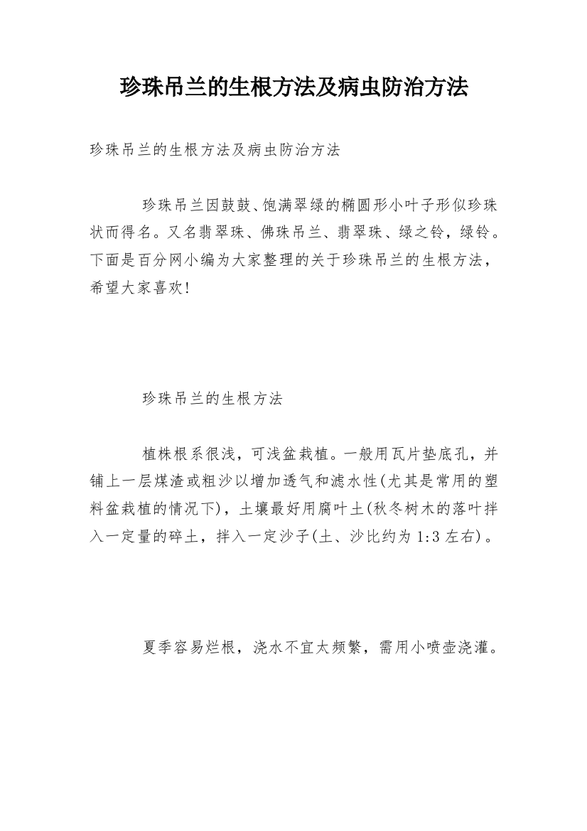 珍珠吊兰的生根方法及病虫防治方法