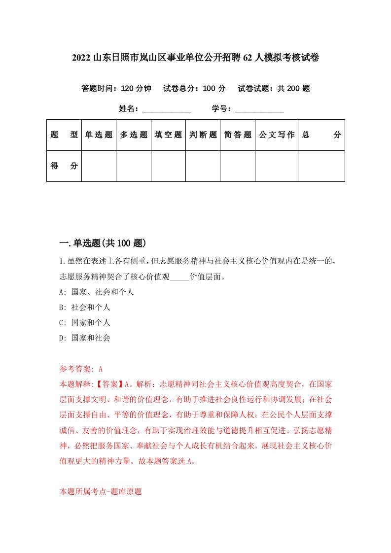 2022山东日照市岚山区事业单位公开招聘62人模拟考核试卷2