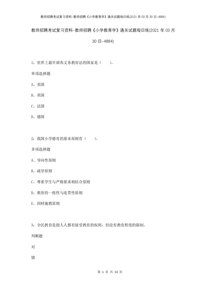 教师招聘考试复习资料-教师招聘小学教育学通关试题每日练2021年03月30日-4884