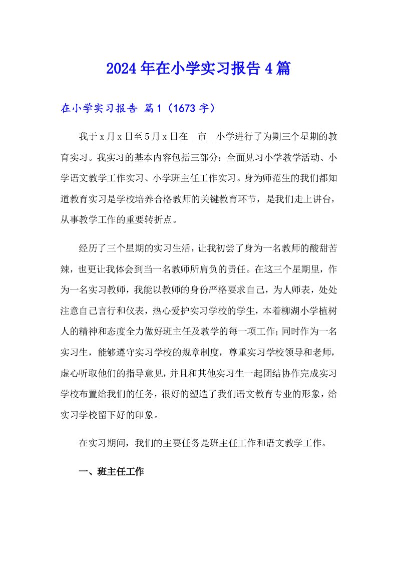 （精选）2024年在小学实习报告4篇