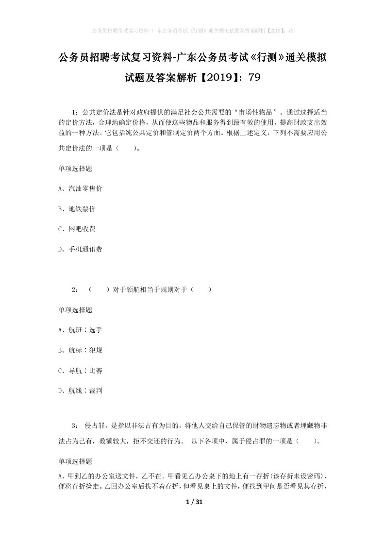 公务员招聘考试复习资料-广东公务员考试行测通关模拟试题及答案解析201979_4