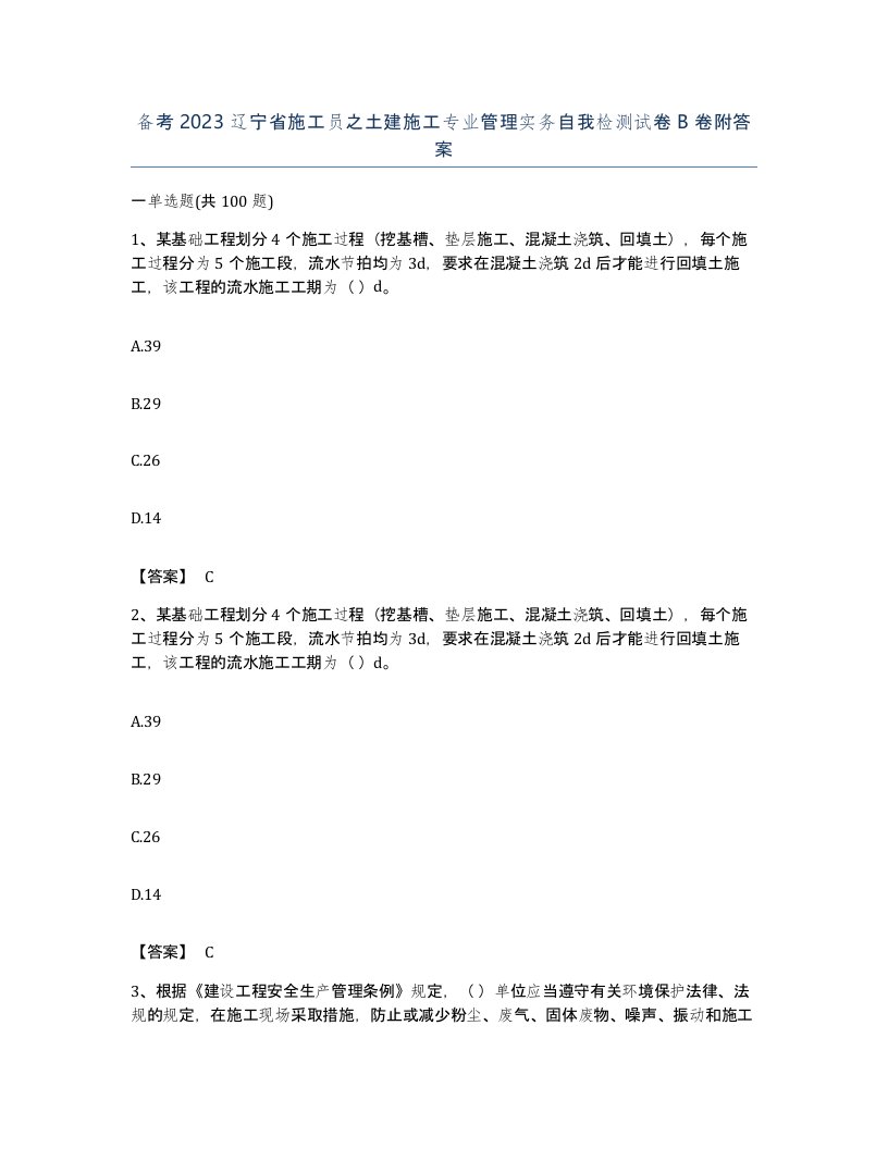 备考2023辽宁省施工员之土建施工专业管理实务自我检测试卷B卷附答案