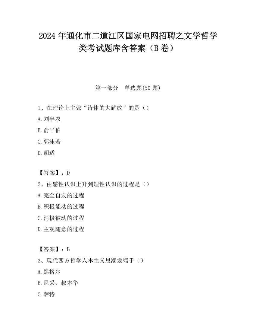 2024年通化市二道江区国家电网招聘之文学哲学类考试题库含答案（B卷）