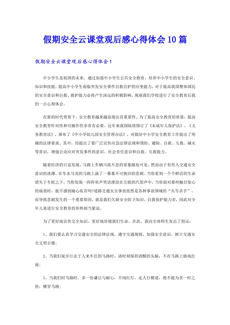 假期安全云课堂观后感心得体会10篇