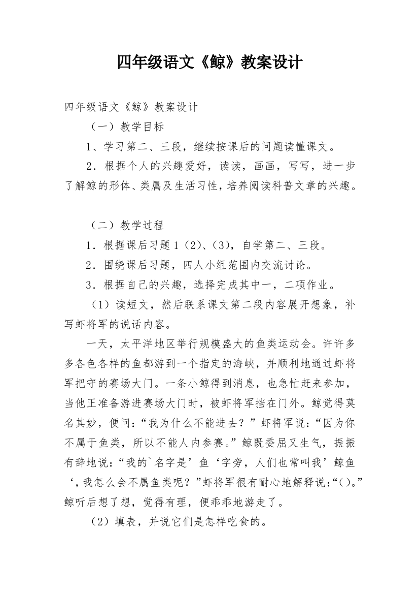 四年级语文《鲸》教案设计