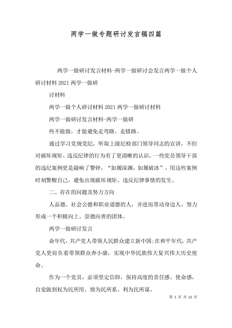 两学一做专题研讨发言稿四篇（一）