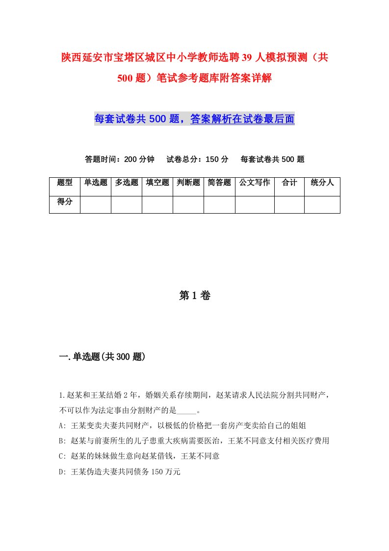 陕西延安市宝塔区城区中小学教师选聘39人模拟预测共500题笔试参考题库附答案详解