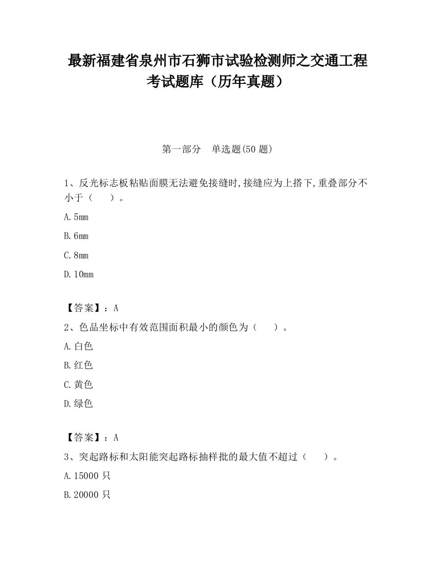 最新福建省泉州市石狮市试验检测师之交通工程考试题库（历年真题）