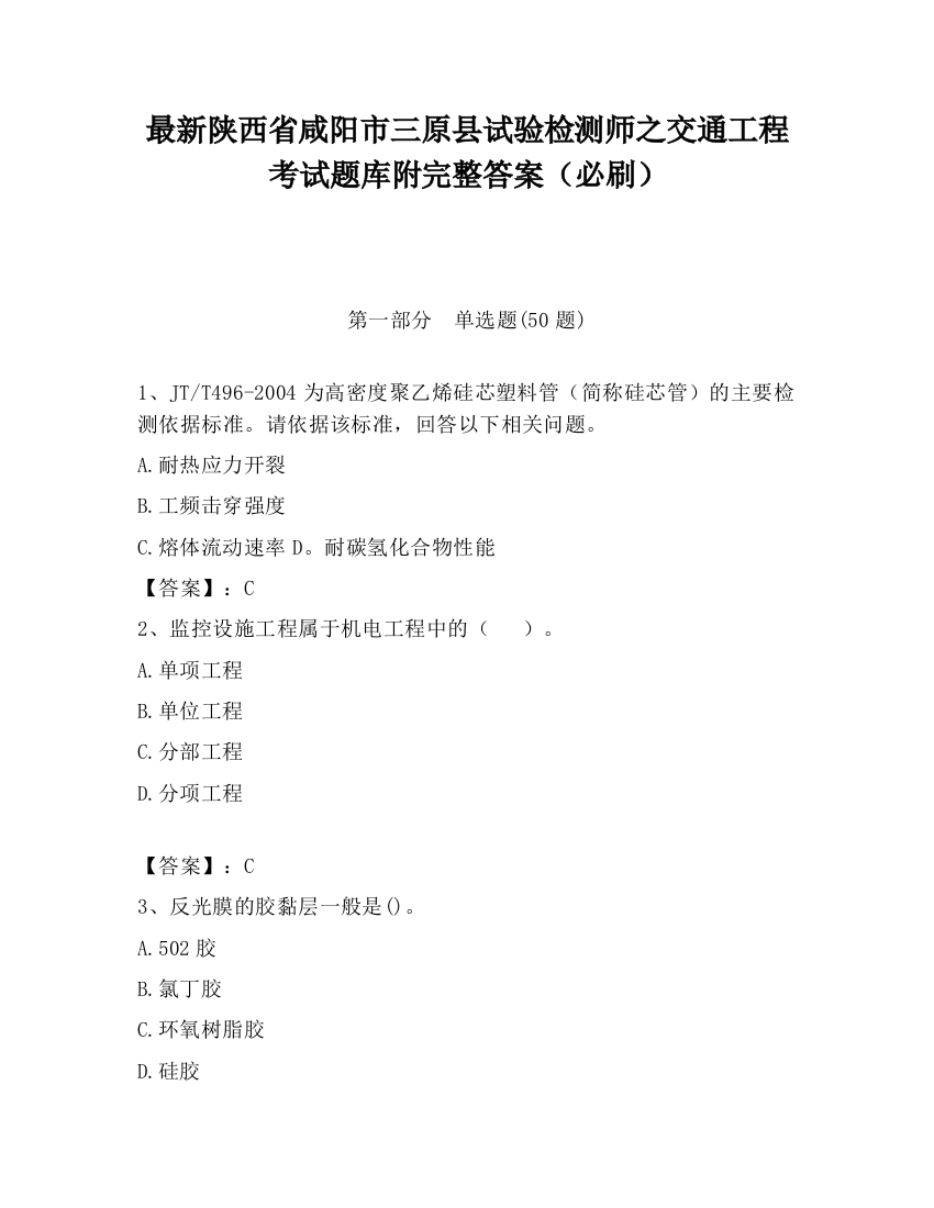 最新陕西省咸阳市三原县试验检测师之交通工程考试题库附完整答案（必刷）