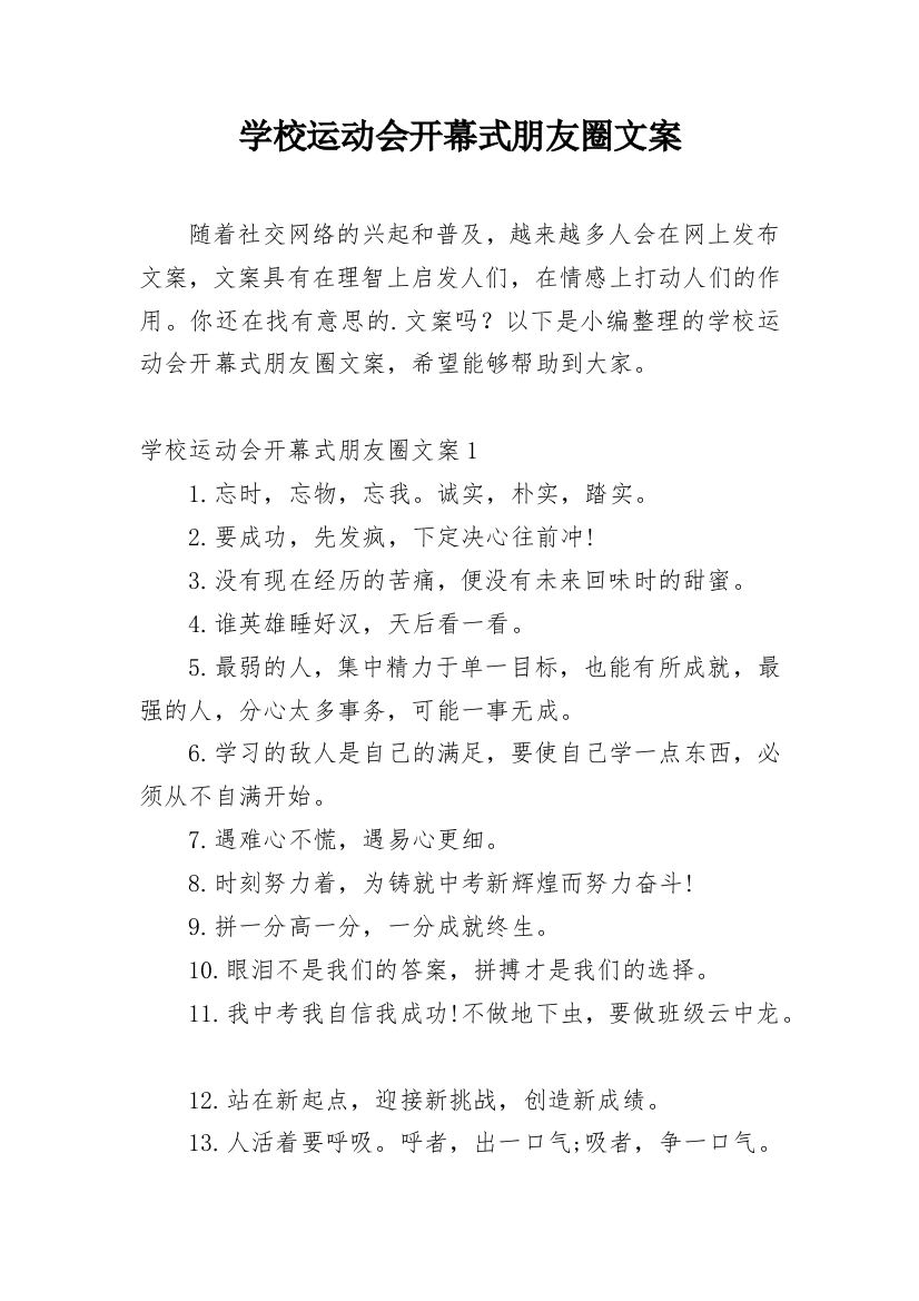 学校运动会开幕式朋友圈文案