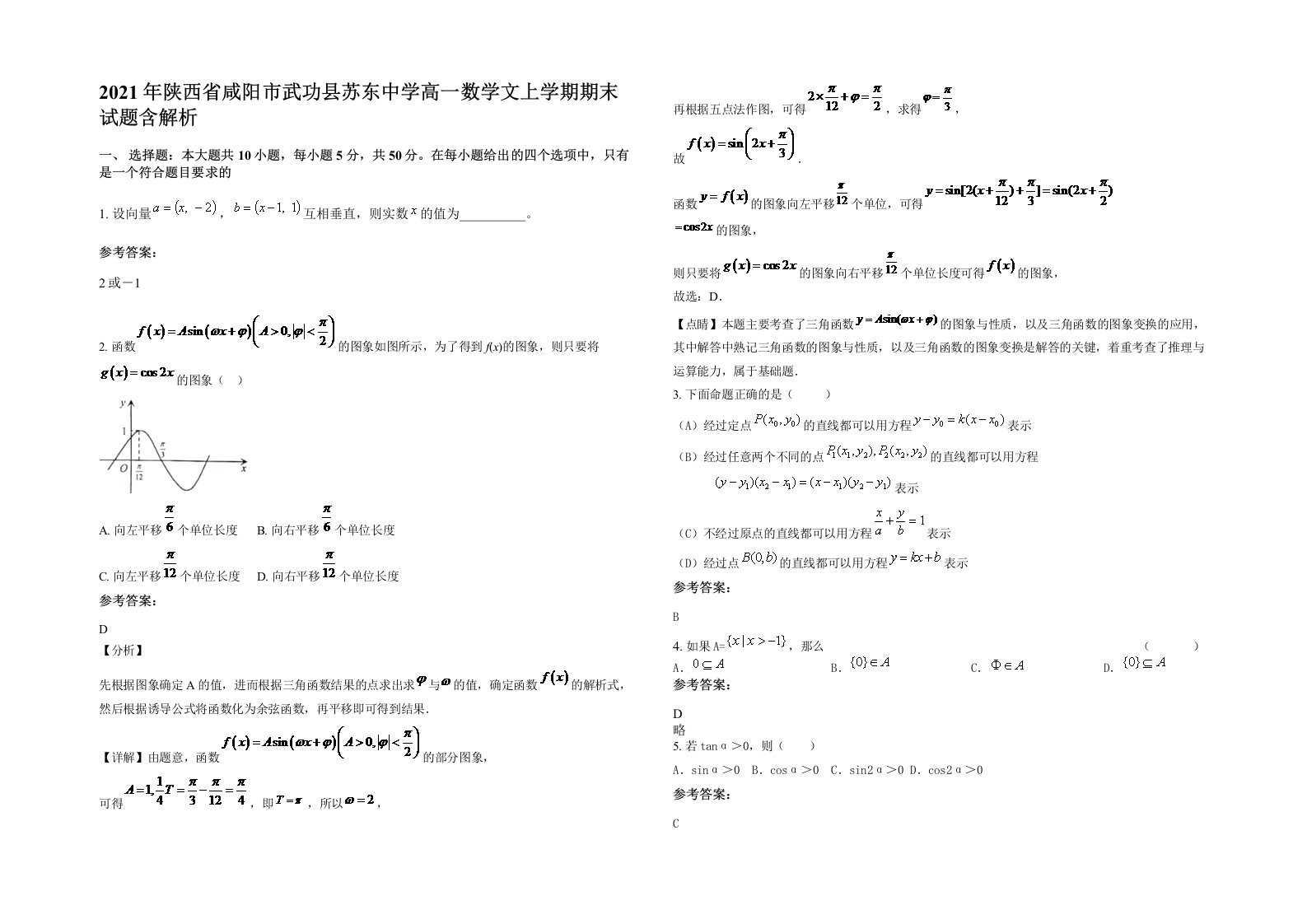 2021年陕西省咸阳市武功县苏东中学高一数学文上学期期末试题含解析