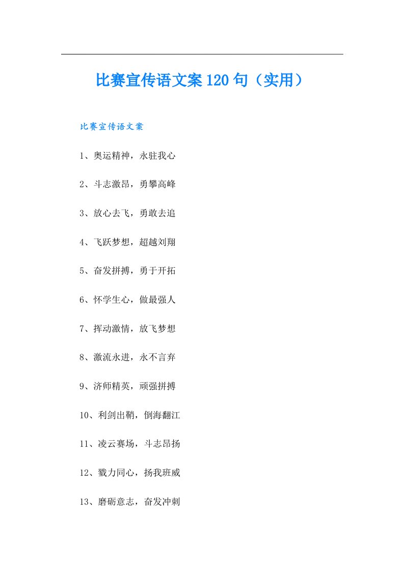 比赛宣传语文案120句（实用）