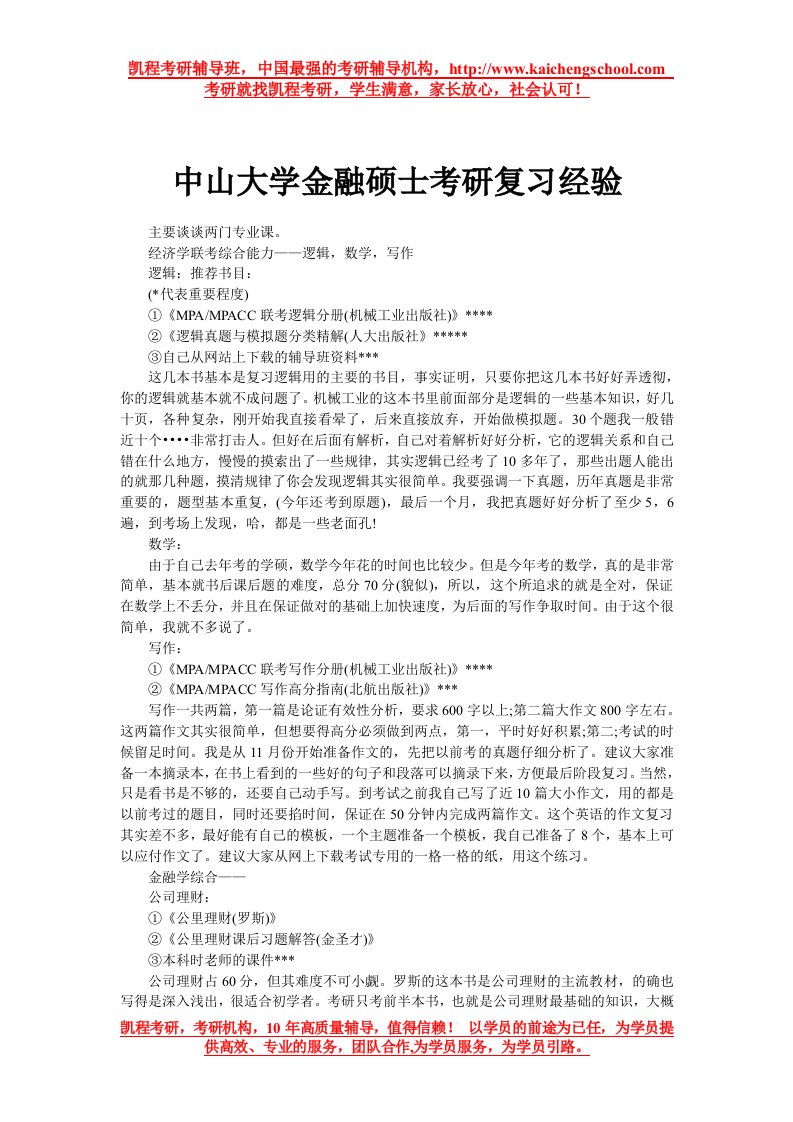 中山大学金融硕士考研复习经验