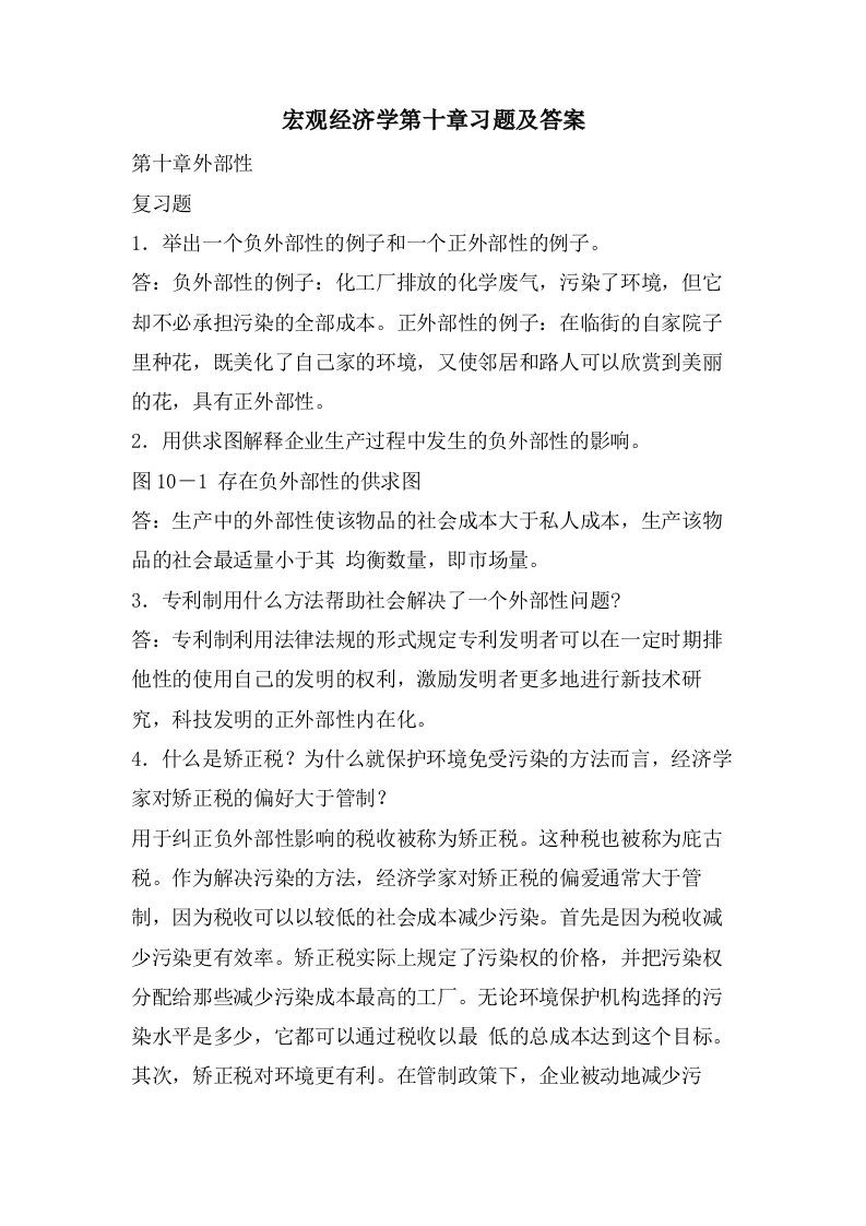 宏观经济学第十章习题及答案