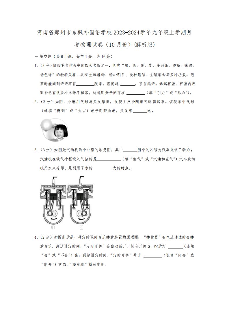 河南省郑州市东枫外国语学校2023-2024学年九年级上学期月考物理试卷(10月份)(含解析)