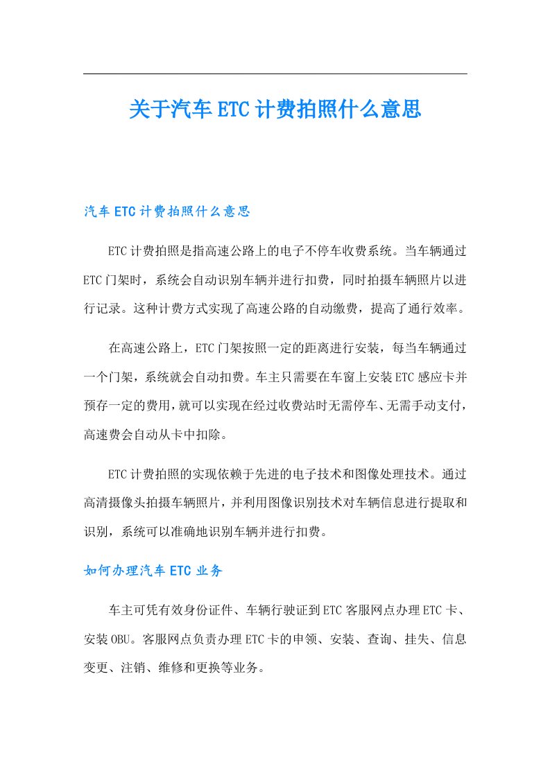 关于汽车ETC计费拍照什么意思