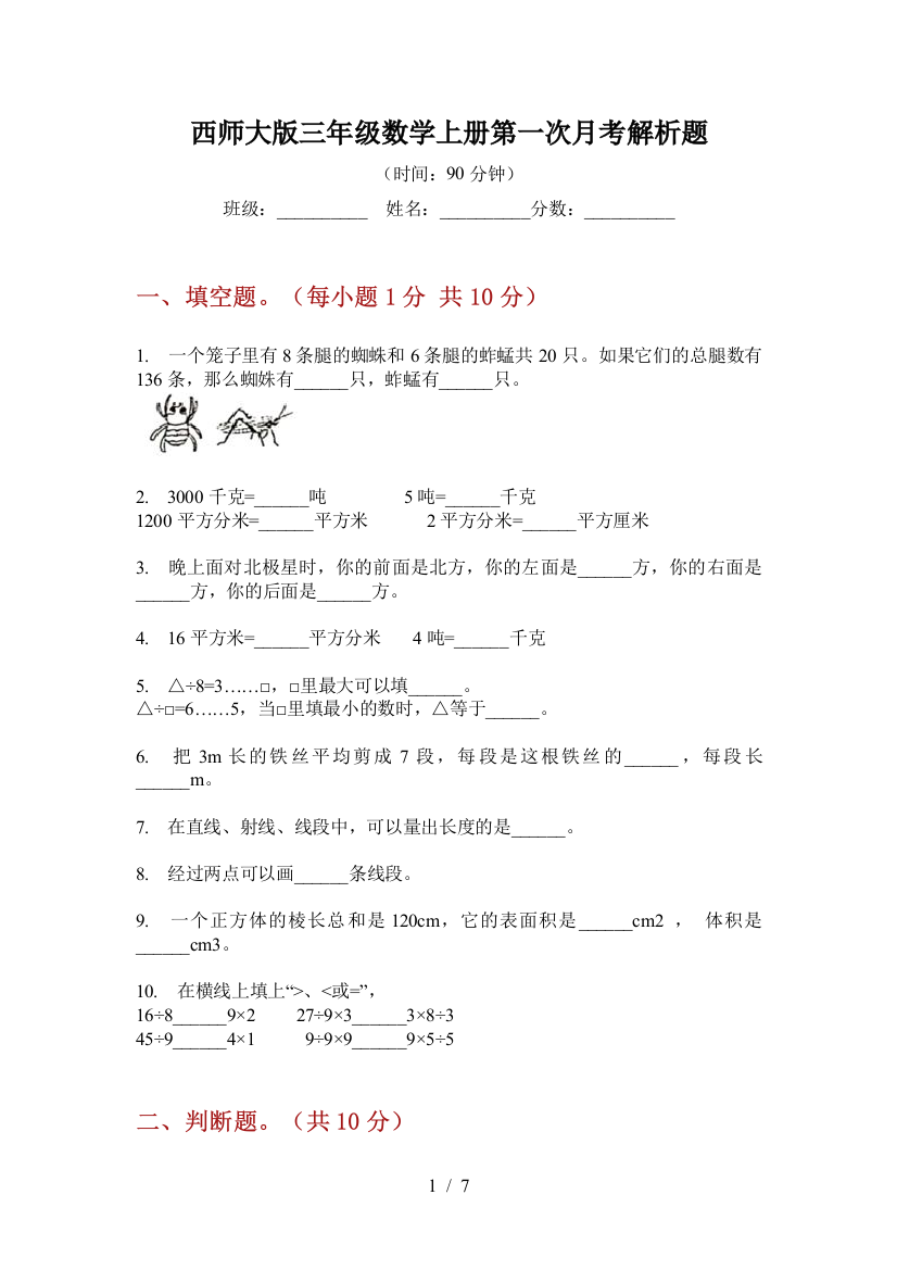 西师大版三年级数学上册第一次月考解析题