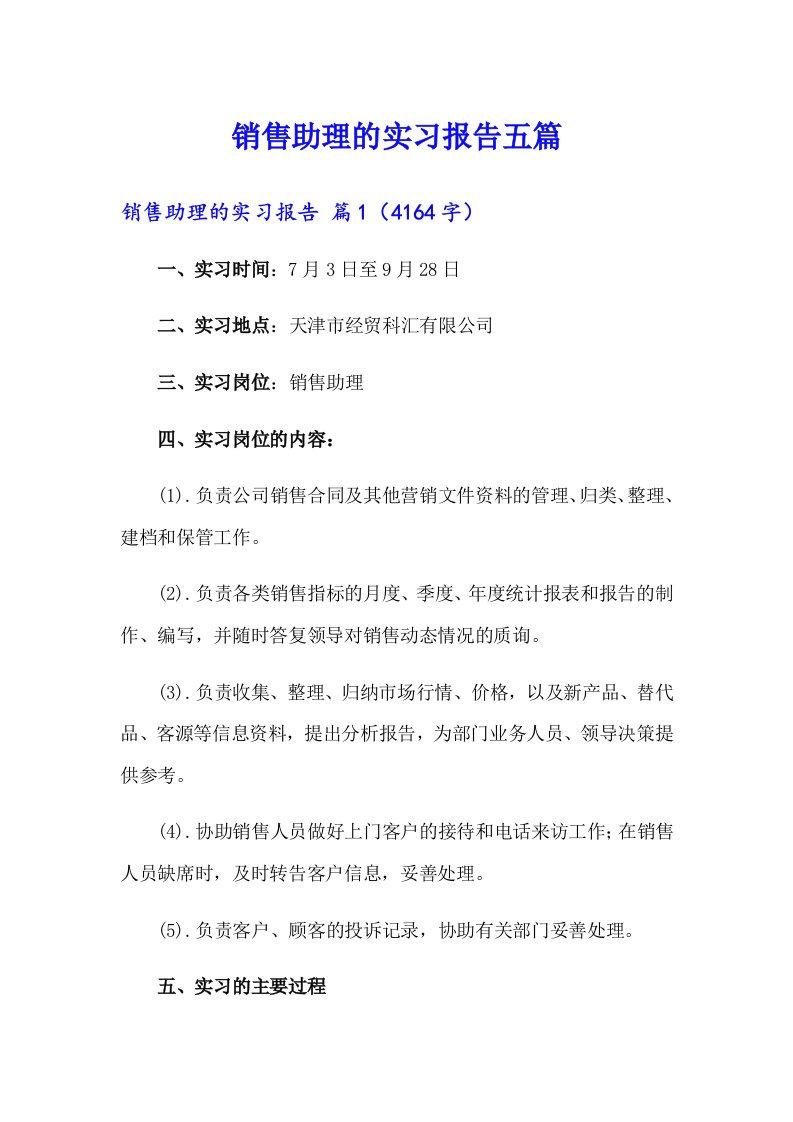 销售助理的实习报告五篇