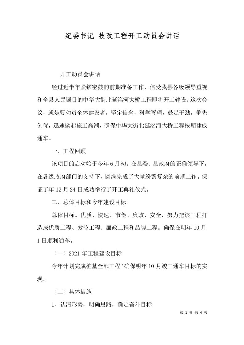 纪委书记技改工程开工动员会讲话一