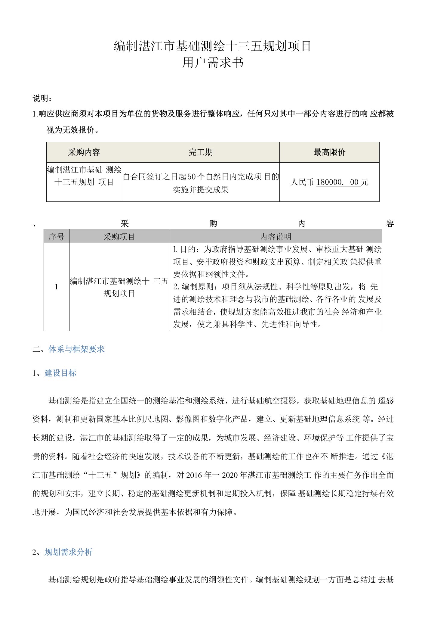 编制湛江市基础测绘十三五规划项目用户需求书