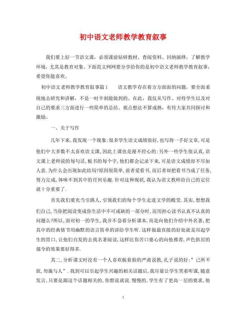 初中语文老师教学教育叙事