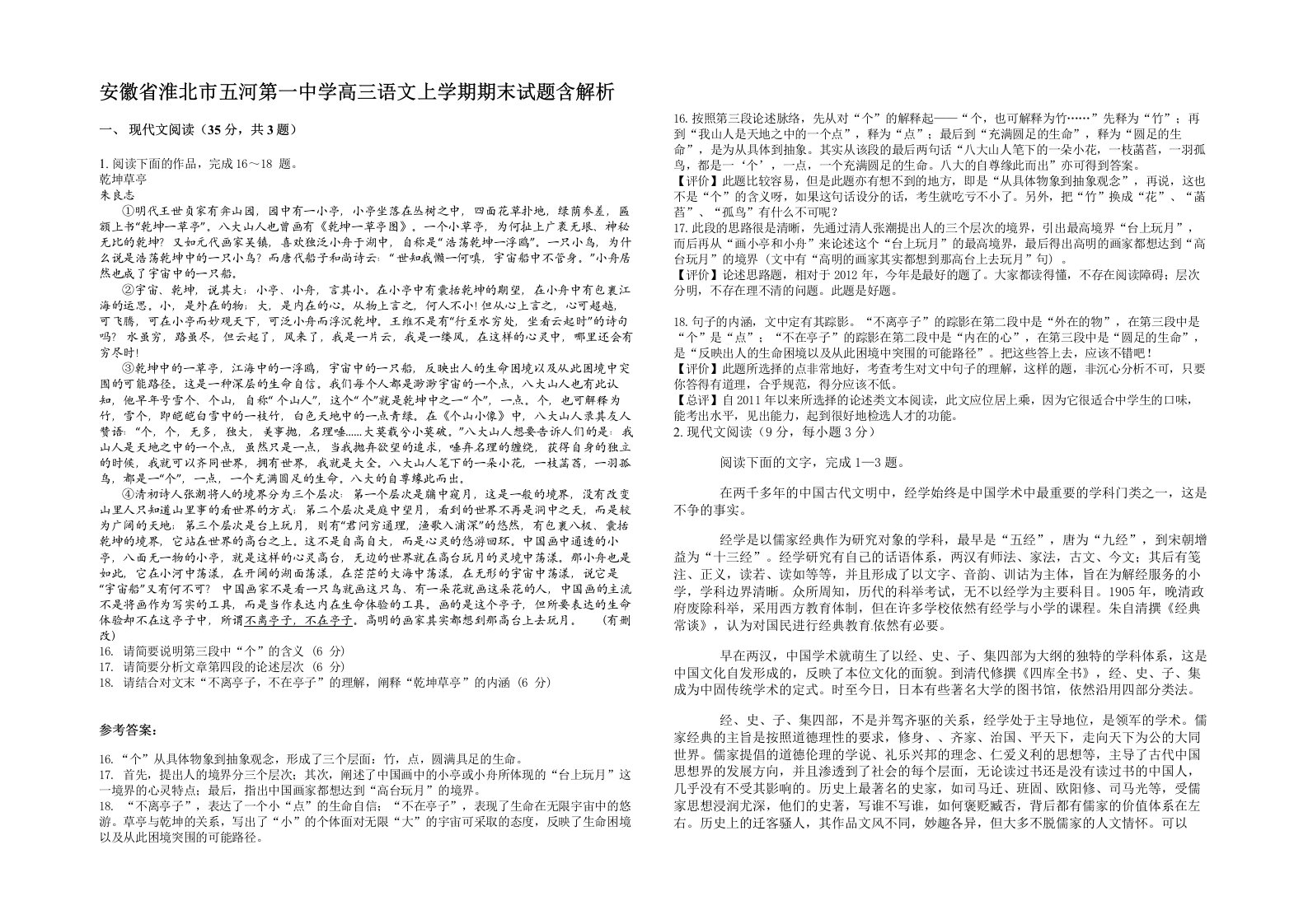 安徽省淮北市五河第一中学高三语文上学期期末试题含解析