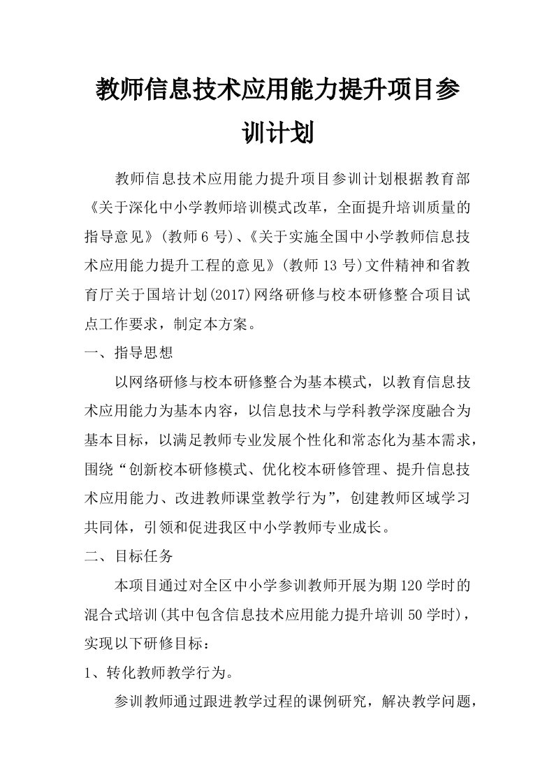 教师信息技术应用能力提升项目参训计划