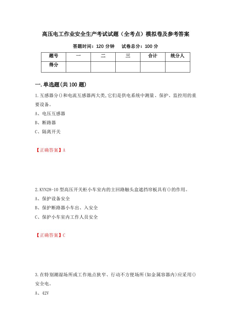 高压电工作业安全生产考试试题全考点模拟卷及参考答案第7次