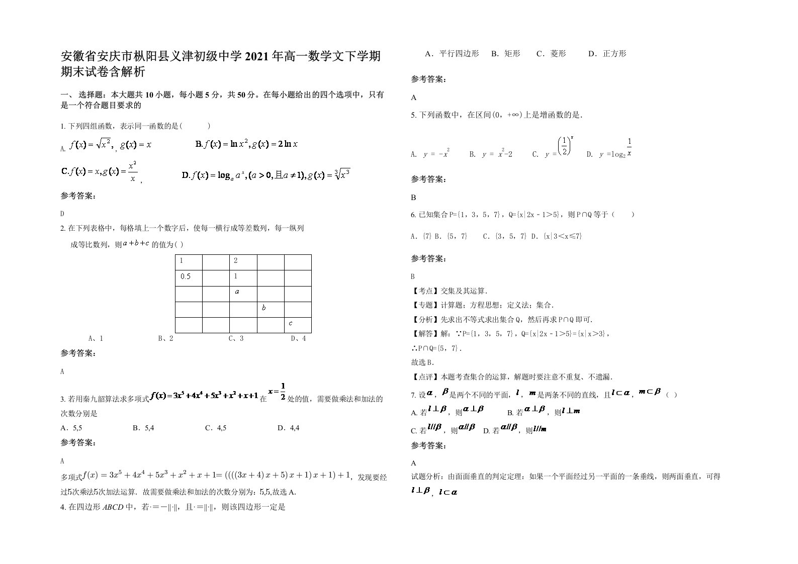 安徽省安庆市枞阳县义津初级中学2021年高一数学文下学期期末试卷含解析