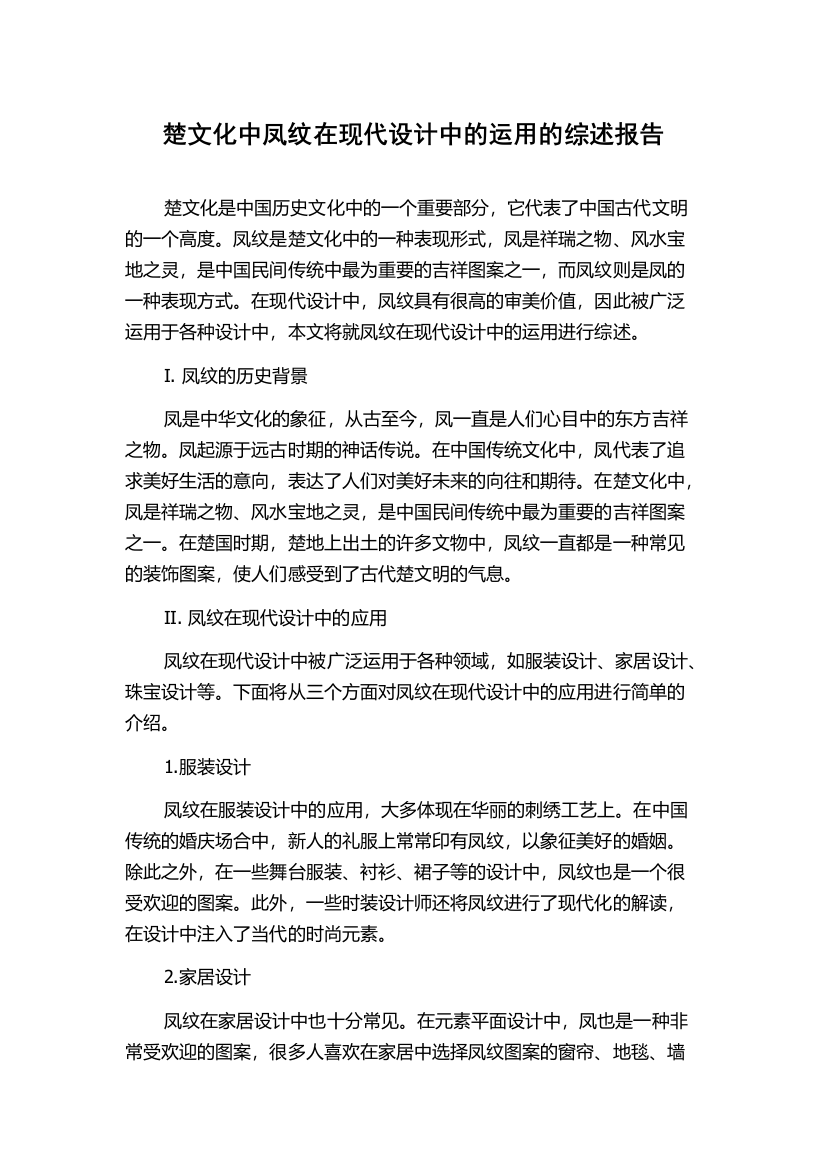 楚文化中凤纹在现代设计中的运用的综述报告