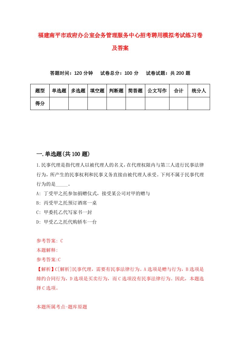 福建南平市政府办公室会务管理服务中心招考聘用模拟考试练习卷及答案第5期