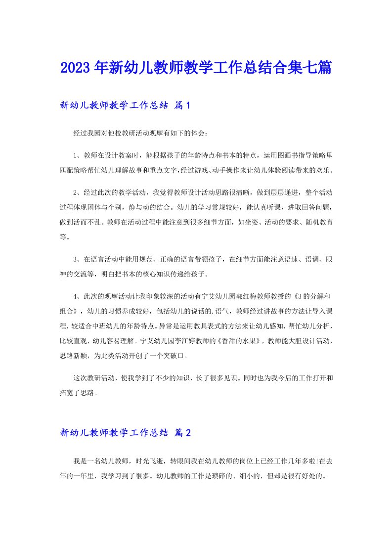 2023年新幼儿教师教学工作总结合集七篇