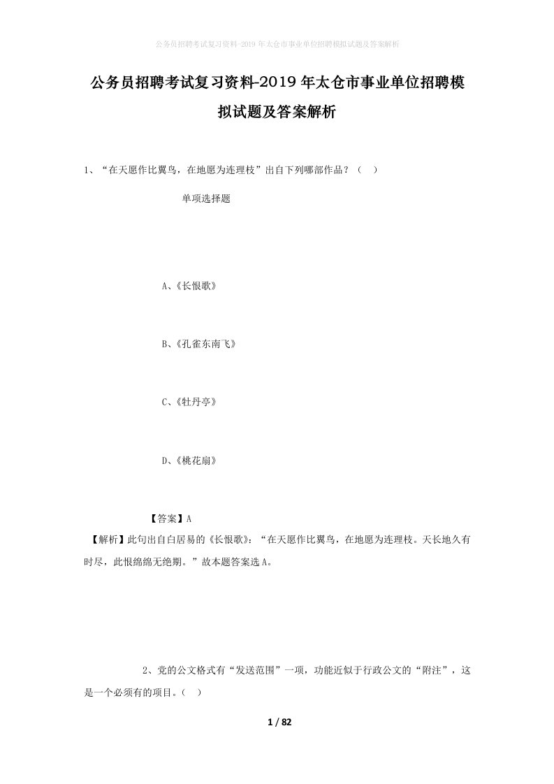 公务员招聘考试复习资料-2019年太仓市事业单位招聘模拟试题及答案解析